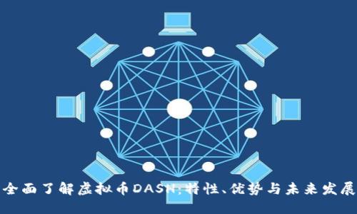 全面了解虚拟币DASH:特性、优势与未来发展