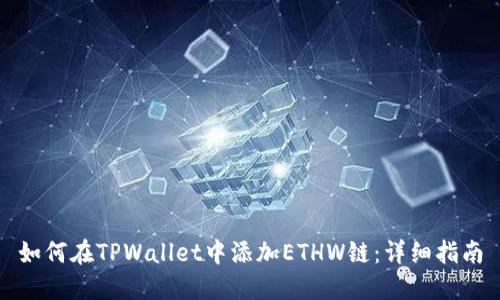 如何在TPWallet中添加ETHW链：详细指南