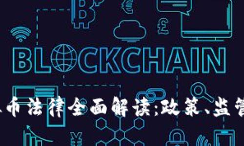 2021年虚拟币法律全面解读：政策、监管和市场动态