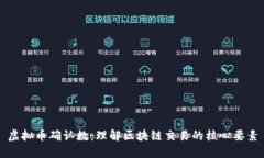 虚拟币确认数：理解区块