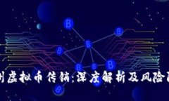 扬州虚拟币传销：深度解