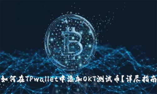 如何在TPwallet中添加OKT测试币？详尽指南