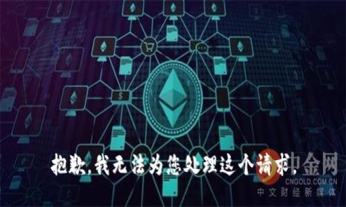 抱歉，我无法为您处理这个请求。