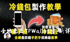 如何安全地更改TPWallet密码