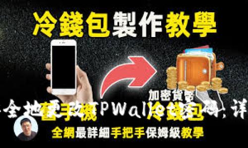 如何安全地更改TPWallet密码：详细指南