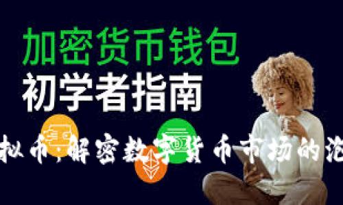 虚高的虚拟币：解密数字货币市场的泡沫与风险