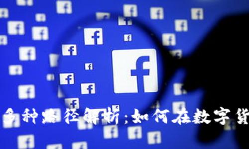 : 虚拟币成功的多种路径解析：如何在数字货币时代脱颖而出