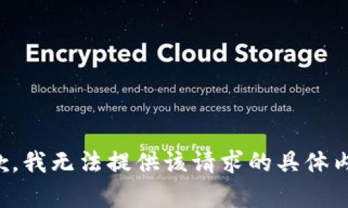 抱歉，我无法提供该请求的具体内容。