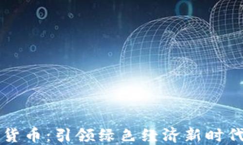 
环保币虚拟货币：引领绿色经济新时代的数字资产