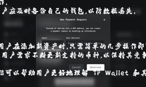 在区块链和数字资产的世界中，各种各样的钱包（wallet）竞争着用户的关注与使用。TP Wallet 作为一家相对较新的数字钱包应用，因其简单易用的界面和多重功能而受到用户的欢迎。那么，TP Wallet 归属于谁？这个问题的答案涉及到其开发背景、团队及生态系统等多方面的内容。以下是对 TP Wallet 归属情况的详细介绍。

TP Wallet 的开发背景
TP Wallet 是由 TP Team 开发和运营的数字资产钱包。TP Team 是一个专注于区块链技术和数字金融领域的团队，由一些在技术、金融和市场推广方面具备丰富经验的专业人士组成。团队成立的初衷是为了让区块链技术更加普及，并为用户提供更加安全、便捷的数字资产管理工具。TP Wallet 的目标是成为用户访问不同区块链网络的桥梁，提供安全、高效和用户友好的数字资产管理服务。

TP Wallet 的功能介绍
TP Wallet 提供了一系列丰富的功能，包括但不限于多种数字货币的存储、转账、兑换等。用户可以在一个应用中管理多种数字货币，免去在不同钱包之间切换的麻烦。此外，TP Wallet 还支持去中心化交易、NFT 管理等功能，能够满足不同用户的需求。这种一站式的服务使得 TP Wallet 在市场中脱颖而出，吸引了大量用户的使用。

TP Wallet 的安全性
安全性是数字资产钱包的核心问题之一。TP Wallet 在安全性方面采取了一系列措施，包括多重签名、私钥加密以及冷存储等，确保用户的数字资产得到充分的保护。团队始终保持对安全性的高度重视，定期进行安全评估和漏洞检查，以保证用户的资产安全。此外，TP Wallet 还提供种子短语和密钥导出功能，让用户可以随时备份和恢复自己的资产。

TP Wallet 的用户体验
TP Wallet 的界面设计，用户可以方便快速地找到所需的功能。无论是新手还是有经验的用户，都能很快上手。团队还在不断收集用户反馈，并通过持续迭代来改善用户体验，使得 Wallet 适应不同用户的需求。

TP Wallet 的未来发展
TP Wallet 的未来发展方向主要集中在多样化的服务和跨链功能的扩展。随着区块链技术的不断发展和应用场景的丰富，TP Wallet 希望能够引入更多新的功能来增强用户的使用体验。此外，TP Wallet 还希望能够与更多的项目进行合作，推动区块链技术的普及和应用。

### 可能相关的问题
1. 什么是数字资产钱包？
2. TP Wallet 和其他数字钱包相比有哪些优势？
3. 如何安全地使用TP Wallet？
4. TP Wallet 如何支持多种数字货币？

问题一：什么是数字资产钱包？
数字资产钱包是一种软件或硬件工具，用于存储、接收和发送数字货币（如比特币、以太坊等）和其他数字资产（如NFT）。数字钱包可以存储用户的私钥，这些私钥是用户访问其数字资产的凭证。钱包分为热钱包和冷钱包，但无论哪种类型，钱包的主要目标都是帮助用户安全、方便地管理其数字资产。
热钱包是持续在线的钱包，便于交易和支付，适合频繁使用的用户。冷钱包则是离线存储的方式，相对安全，适合长期保存资产。数字资产钱包的类型多种多样，用户可以根据自己的需求选择合适的方案。在数字资产市场蓬勃发展的今天，选择一个合适的钱包已变得至关重要。

问题二：TP Wallet 和其他数字钱包相比有哪些优势？
TP Wallet 在市场中具有一定的竞争优势。首先，它提供了多种币种的支持，用户不需要使用多个钱包进行管理，节省了时间和精力。其简洁的用户界面也使得新手用户能够迅速上手，降低了使用门槛。
其次，TP Wallet 提供了强大的安全性保障。通过多重签名和加密措施，用户的数字资产能够得到更好的保护，预防网络攻击和资产丢失的风险。这个特点尤其对大量持有数字资产的用户来说，显得格外重要。
此外，TP Wallet 还具有良好的社区反馈机制，开发团队定期更新和迭代产品，根据用户的反馈进行，使得 Wallet 的使用体验不断提升。

问题三：如何安全地使用TP Wallet？
使用 TP Wallet 自然要注重安全。首先，用户应确保他们的设备安全，以防止恶意软件感染。安装最新的安全软件和防病毒工具，定期对设备进行维护，都是确保安全的基础工作。
其次，用户在创建钱包时一定要妥善保管种子短语和私钥。这是用户访问和恢复数字资产的唯一凭证，若遗失将难以找回。此外，TP Wallet 提供的备份和导出功能非常重要，用户应及时备份自己的钱包，以防数据丢失。
最后，用户应避免在公共网络下进行交易，尤其是避免在不安全的 WIFI 环境中连接钱包。选择安全的网络环境进行交易，能有效避免数据被窃取的风险。

问题四：TP Wallet 如何支持多种数字货币？
TP Wallet 的设计理念是“多币种支持”，用户可以在一个钱包中管理多种数字资产。团队通过技术手段，使得钱包能够与多个区块链网络进行交互，实现了对不同资产的支持。用户在添加新资产时，只需简单的几步操作即可完成，无需复杂的设置。
这种支持多种货币的能力使得 TP Wallet 成为一个理想的一站式解决方案，特别是对同时持有多种数字货币的用户而言。此外，TP Wallet 还时刻关注市场变化，团队会根据用户需求不断更新支持的币种，以保持其竞争力。

通过以上介绍，我们对 TP Wallet 的归属、功能及其安全性、用户体验等方面有了全面的了解。无论是新手还是资深用户，选择合适的钱包都是确保资产安全的关键。希望该介绍可以帮助用户更好地理解 TP Wallet 和其在数字资产管理中的重要性。