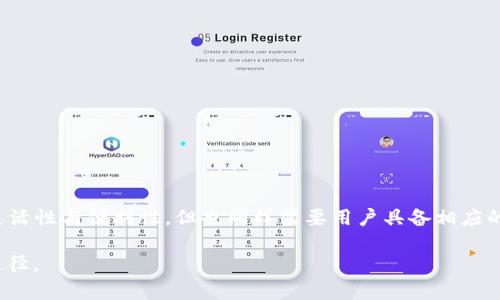 TPWallet重新安装后找不到资金的解决方案与建议
TPWallet, 钱包恢复, 加密货币, 资金安全/guanjianci

一、TPWallet概述
TPWallet是一款为用户提供加密货币存储与管理的数字钱包。它具备高安全性、便捷的用户体验以及多种币种支持等特点，受到了用户的青睐。通过TPWallet，用户可以安全地存储比特币、以太坊以及其他许多主流数字货币。同时，钱包的功能也包括了资产的转账、查询以及与去中心化金融（DeFi）平台的交互等。如果你最近重新安装了TPWallet，并发现你的资金似乎“消失”了，这里将为你提供一些问题的解析与解决方案。

二、重新安装TPWallet后的常见问题
在重新安装TPWallet之后，许多用户会遇到资金“找不到”的情况。这通常是因为用户未能妥善备份或恢复他们的账户信息。以下是一些用户常见的问题及疑问：

1. 为什么重装TPWallet后我的资产消失了？
当您重新安装TPWallet时，您需要注意的是，TPWallet的资产是与您的私人密钥相联系的。重新安装应用不会在云端存储您的资产信息。因此，如果您没有在重装之前备份钱包的恢复助记词或私钥，您将无法找回您的资产。
为了避免这种情况发生，务必要在重新安装钱包之前，将您的恢复短语（通常是12或24个词）记录下来并妥善保存。即便是应用程序的删除或重安装也不会对这些助记词产生影响。只要您拥有这些信息，就可以恢复您的钱包并访问您的资产。
如果您在重装后丢失了这些备份，那么很可能会永远无法找回您的资产。在加密货币领域，资产的安全性极其重要，因此在操作之前务必小心谨慎。

2. 如何恢复丢失的资产？
如果您在重新安装TPWallet后找不到资金，首先不要惊慌。您可以通过以下几个步骤来尝试恢复丢失的资产：
ol
li检查您的备份：您需要确认您是否有安全保存的助记词或者私钥。如果有，接下来您可以通过这些信息恢复您的钱包。/li
li安装TPWallet：如果您未做过，先从官网或可信的应用商店再次安装TPWallet。/li
li恢复钱包：打开应用程序后，选择“恢复钱包”选项，并按照提示输入您的助记词或私钥。完成后，您应该能够看到原来的资产。/li
/ol
如果您在恢复钱包的过程中遇到任何问题，确保您的网络连接正常，并且输入的助记词或私钥没有任何拼写错误。请注意，助记词是有效恢复资金的关键，务必确保信息的准确性。

3. 未来如何避免这种情况再发生？
为了避免在将来的使用中再次遭遇资产丢失的问题，您可以采取以下几项措施确保资金的安全：
ol
li定期备份：每次您添加新资金到钱包后，务必记得更新您的备份。将备份存放在多个安全位置，确保在需要恢复时可以方便获取。/li
li使用硬件钱包：对于有大量资产的用户，可以考虑使用硬件钱包。硬件钱包更安全，因为它在离线环境中保存私钥，相对不容易受到网络攻击。/li
li保持软件更新：确保您的TPWallet应用程序始终是最新版本，因为更新通常会修复漏洞并提高应用安全性。/li
li教育自己：学习关于加密货币的基本知识，包括钱包运作、私钥与公钥的作用等。只有了解知晓，才能非把资产安全放在首位。/li
/ol

4. 如果没有备份，我该怎么办？
如果您没有备份任何账户信息，面对这种情况可能会让人沮丧。通常，恢复被锁定资金的机会非常有限。但是，您可以采取以下几点反应策略：
ol
li联系技术支持：尽量联系TPWallet的官方技术支持，询问是否有其他的恢复选项。虽然大多数钱包是不保存用户数据的，但官方可能会为你提供一些建议或解决方案。/li
li寻找社区支持：您也可以尝试在加密货币论坛，如Reddit或Telegram群组中寻求帮助，有很多用户和专家乐意分享自己的经历与建议。/li
li心理准备：如果没有备份和其他恢复手段，可能需要接受这笔资金已经不可恢复的事实。尽量将心态放平，学习经验教训，以免将来重蹈覆辙。/li
/ol

结语
重新安装TPWallet后找不到资金的情况确实是令人担忧和不安的。希望通过本文的解读，各位用户能够更深入地理解如何保障资产的安全及有效地恢复钱包。加密货币的使用具有高度的灵活性与便利性，但也同样需要用户具备相应的风险意识。务必记住，安全备份是最好的保护措施！

以上是有关“TPWallet重新安装后找不到资金”的详细介绍与相关问题解答。如果有其他疑问，建议保持关注官方信息与社群动态，与社区成员沟通并分享经验是提升自身安全意识的重要途径。