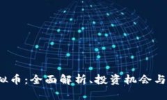  GGM虚拟币：全面解析、投