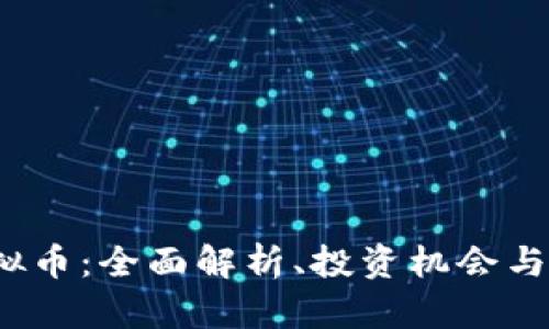  GGM虚拟币：全面解析、投资机会与市场动态