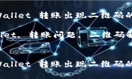 如何解决 TPWallet 转账出现二维码的问题？

关键词：TPWallet, 转账问题, 二维码解决, 数字钱包


如何解决 TPWallet 转账出现二维码的问题？