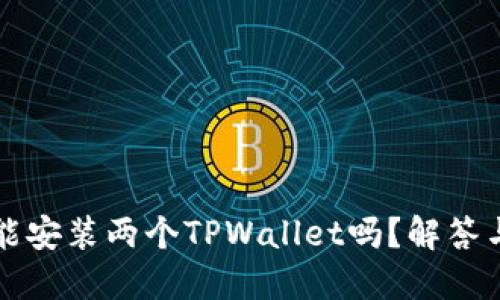 一台手机能安装两个TPWallet吗？解答与使用技巧