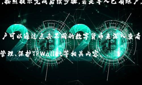 在这个数字货币日益普及的时代，TPWallet作为一款多功能的数字资产钱包，吸引了越来越多用户的关注。用户在使用TPWallet时，常常会出现关于账户定位、操作等等问题，其中“TPWallet账户在哪里找”这个问题便是较为常见的。

账户在哪里找

TPWallet是一款支持多种数字货币的钱包应用，用户在使用时可以创建多个账户来管理不同的资产。那么，TPWallet的账户在哪里找到呢？

1. **下载TPWallet应用**

   如果你是新用户，首先需要在手机的应用商店（iOS的App Store或Android的Google Play）上下载TPWallet应用。安装完成后，打开应用。对于已有用户，确保你使用的是最新版本的TPWallet。

2. **创建或导入账户**

   当你首次打开TPWallet时，会提示你选择创建新账户或导入已有账户。如果是创建新账户，按照提示完成后续步骤。若是导入已有账户，需输入公钥和私钥等信息。

3. **查看账户信息**

   一旦成功登录TPWallet，用户界面会显示当前账户的总资产以及各种数字货币的余额。用户可以通过点击不同的数字货币来深入查看该资产的具体情况和历史记录。

在明确TPWallet账户的基本概念后，接下来将对这一主题进行更深入的探讨，包括如何使用、管理、保护TPWallet等相关内容。

### TPWallet账户：在哪里查找和如何管理?