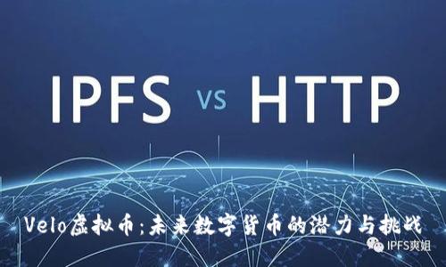 Velo虚拟币：未来数字货币的潜力与挑战