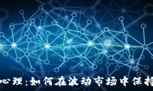   
虚拟币投资心理：如何在波动市场中保持冷静与理智