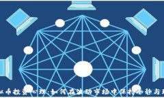   虚拟币投资心理：如何在