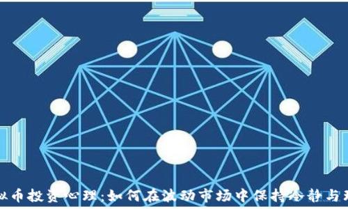  
虚拟币投资心理：如何在波动市场中保持冷静与理智