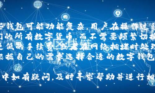   如何将TPWallet中的USDT转出？操作流程与注意事项 / 

 guanjianci TPWallet, USDT, 数字钱包, 转账 /guanjianci 

在数字货币的世界中，USDT（泰达币）作为一种稳定币，因其与美元1:1挂钩而备受欢迎。如今，许多用户选择在TPWallet中存储和管理他们的USDT资产。然而，有时我们需要将TPWallet中的USDT转到其他钱包或交易所。这篇文章将为您详细介绍如何操作、需要注意的事项，以及一些常见的问题。

第一步：登录TPWallet
首先，有必要打开TPWallet应用程序。在手机上找到并点击TPWallet的图标，输入您的账户信息以登录。如果您忘记了密码，可以通过相应的方式进行重置。确保您的设备是安全的，并且确保您使用的是官方版本，以避免受到钓鱼攻击。

第二步：选择USDT资产
在TPWallet的主界面上，您将看到您的所有数字资产。找到并点击USDT。在这里，您将能够查看您当前的USDT余额、交易记录以及其他相关信息。

第三步：选择转账功能
在USDT页面上，您应该看到一个“转账”或“发送”的按钮。点击该按钮后，您将被引导到一个新的页面，您需要在此页面上输入要转出的USDT数量和接收地址。接收地址是您希望将USDT发送到的钱包地址，请确保地址是准确的，任何错误都可能导致资金丢失。

第四步：确认交易信息
在输入完USDT数量和接收地址后，仔细查看您输入的信息。确认地址无误后，您可能还需要选择手续费类型。不同的手续费类型可能会影响交易的速度和成本。在确认所有信息正确后，点击“确认”或“发送”按钮。

第五步：完成转账
在确认发送后，您的USDT转账请求将被处理。通常，这个过程需要几分钟到十分钟，具体时间依赖于网络的拥堵程度。您可以在TPWallet中查看交易状态，直到它显示为“成功”。

注意事项
1. **确保安全**：在进行转账时，确保您是在一个安全、私密的环境中进行操作。在公共网络上进行大额转账是不安全的。
2. **确认地址**：请务必检查接收地址的正确性，任何地址的错误都将导致资金无法找回。
3. **手续费**：每次转账都会收取一定的网络手续费，因此务必提前了解相关费用，以避免账户余额不足的情况发生。
4. **网络状况**：在网络繁忙时，转账时间可能会延长。您可以查看TPWallet上的交易状态，及时了解转账进度。

可能的相关问题
以下是一些用户在使用TPWallet转账USDT过程中可能会遇到的问题，以及详细的解答。

问题一：TPWallet中USDT转账失败怎么办？
如果您的转账请求显示为失败，首先不要惊慌。以下是一些可能导致转账失败的原因及解决方法：
1. **网络拥堵**：如果以太坊或其他区块链网络过于拥堵，可能会导致交易失败。在这种情况下，您可以稍后再次尝试转账。
2. **地址错误**：如果您输入的地址有误，交易会被拒绝。请务必检查接收地址是否正确。
3. **余额不足**：某些情况下，如果您账户上的余额不足以支付手续费，交易也可能无法完成。请确保您有足够的余额来覆盖转账金额和手续费。
4. **版本问题**：确保您使用的是TPWallet的最新版本。旧版应用可能存在bug，导致转账失败。定期检查更新，确保您使用最新的版本。
5. **联系客服**：如果以上方法均未能解决问题，建议您联系TPWallet的客服支持团队。他们可以帮助您查找问题的根源并提出相应的解决方案。

问题二：TPWallet如何找回被转错的USDT？
不小心将USDT转到了错误的地址是很多用户常遇到的情况。虽然找回资金的难度较大，但您仍然可以尝试以下方法：
1. **确认转账状态**：首先确认交易状态是否为完成。如果是未显示成功的交易，您可能还有机会取消。如果交易已经完成，找回资金的难度会大大增加。
2. **联系接收地址的拥有者**：如果您知道接收地址的拥有者，可以尝试联系他们，请求退还您的资金。同时提供您的转账凭证，以证明资金的所有权。
3. **区块链浏览器查询**：通过区块链浏览器（例如Etherscan）查询您的转账记录。您可以找到详细的交易信息，并根据需要将这些信息提供给相关方。
4. **联系客服**：最后，您可以向TPWallet客服反映情况，虽然找回资金的机会很小，但客服可以提供您进一步的帮助或建议。

问题三：TPWallet中USDT的安全性如何保障？
在数字货币领域，安全性是一个至关重要的话题。TPWallet为用户提供了一些保护措施，您可以通过以下方式进一步提升账户的安全性：
1. **启用双重验证**：如果TPWallet支持双重验证（2FA），务必启用它。这为您的账户增加了额外的一层保护，即使有人获取了您的密码，仍需要第二道验证才能访问账户。
2. **定期更改密码**：建议定期更新您的TPWallet密码，并确保密码足够复杂，不容易被猜测。避免使用同一个密码登录多个平台。
3. **警惕钓鱼攻击**：留意来自不明来源的链接或请求。确保您从官方渠道获取TPWallet的下载链接，避免点击钓鱼网站。
4. **备份钱包信息**：TPWallet提供了私钥或助记词，确保将这些信息安全地备份，避免因为丢失导致无法访问钱包。

问题四：TPWallet与其他数字钱包的比较
市场上有许多数字钱包，TPWallet的功能和其它钱包相比，存在一些独特的优势和劣势：
1. **用户界面友好**：TPWallet致力于为用户提供便捷的操作界面，其简单易懂的设计使新手用户也能轻松上手。相比之下，有些钱包可能功能复杂，用户在操作过程中可能会遇到困难。
2. **对多种资产的支持**：TPWallet不仅支持USDT，用户还可以管理多种数字资产。这使得用户可以在一个平台上集中管理他们的所有数字货币，而不需要频繁切换钱包。
3. **交易速度与手续费**：TPWallet在交易速度和手续费方面，通常能保持在一个较为合理的范围内。然而，有些钱包可能提供更低的手续费，或者在网络拥堵时处理速度更快。
4. **安全性与隐私**：TPWallet在安全性方面也投入了很多精力，但与一些硬件钱包相比，软件钱包的安全性相对较低。用户需根据自己的需求选择合适的数字钱包。

总结来说，TPWallet为用户提供了方便快捷的USDT转账方式，但同时也需要用户注意交易过程中的安全性和准确性。在操作过程中如有疑问，及时寻求帮助并进行相关查询，以保障您的资金安全。