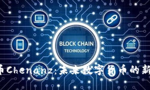  虚拟币Chenanz：未来数字货币的新兴力量