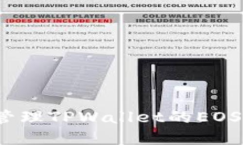 如何创建和管理TPWallet的EOS合约6星账户