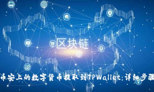 如何将币安上的数字货币提取到TPWallet：详细步骤与技巧
