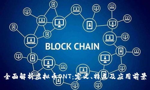 全面解析虚拟币ONT：定义、特点及应用前景