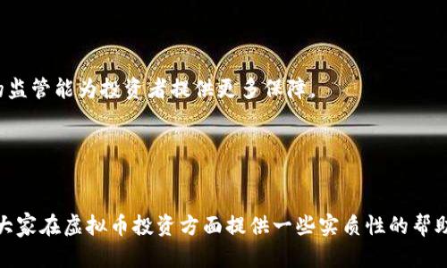   虚拟币打水漂的真实揭秘与完整视频解析 / 
 guanjianci 虚拟币, 数字货币, 投资策略, 风险管理 /guanjianci 

引言
虚拟币，作为一种新兴的投资工具，近年来吸引了越来越多的投资者。然而，市场波动性极大，不少人还未深入理解虚拟币的特性和风险，就急于投资，导致了“打水漂”的局面。在这篇文章中，我们将详细探讨虚拟币的背后真相，并通过完整视频进行解析，帮助大家正确认识和投资虚拟币。

虚拟币的基本概念
虚拟币是指只有电子形式存在，没有实体货币的表现，通常在区块链技术的支持下流通。一些最为人熟知的虚拟币包括比特币、以太坊和瑞波币等。它们的产生通常依赖于“挖矿”或其他形式的生成机制。
虚拟币的创建和交易一般由区块链技术作为基础，区块链是一种分布式账本技术，能够确保交易的透明与安全。区块链技术的核心在于其去中心化的特性，这意味着没有单一实体对其控制，这为许多人提供了更大的信心。
  
虚拟币市场的波动性及其原因
虚拟币市场向来以其高度波动性而闻名。这种波动性是由多种因素造成的，包括市场的供需关系、政策影响、投资者情绪和技术进步等。
首先，供需关系直接影响虚拟币的价格。若某种虚拟币的供给量固定，需求量却骤然增加，这会导致其价格飙升；反之亦然。
其次，政策的不确定性也是导致市场波动的因素之一。例如，各国政府出台的监管政策能够迅速影响市场情绪，使投资者决策生变。
再者，投资者情绪同样对市场波动起着重要作用。虚拟币投资者的恐慌或贪婪情绪很容易造成价格剧烈波动。此外，技术的进步与更新亦会导致市场价格的波动。比如，某个币种的技术升级可能会导致其价格的上扬，因为投资者对其未来持乐观态度。

关于“打水漂”的解析
当我们提到“打水漂”时，通常是指在某项投资中遭遇了巨大的损失，使资金几乎“打水漂”。在虚拟币投资中，许多人由于缺乏足够的资讯和心理准备而经历了这样的损失。
失败可以归结为多个方面：首先，未正确评估项目的潜力；其次，盲目追随热点，未能保持客观判断；还有就是对市场风险的认知不足。
因此，了解“虚拟币打水漂”的真正原因，对于投资者是十分必要的。这包含对市场的充分研究、建立理性的投资策略、设定合理的止损线并适时调整仓位等。

虚拟币投资的策略与风险管理
在虚拟币的投资中，采取适当的策略与风险管理是至关重要的。
首先，投资者应设定清晰的投资目标，明确是长期投资还是短期投机。根据不同的目标，采取相应的策略，例如长线持有或短线交易。
其次，分散投资是降低风险的有效途径。将资金分配到多种虚拟币或其他投资工具上，而不是将所有资金都投入到一种虚拟币中，有助于降低投资风险。
再者，设立止损点同样重要。止损点是投资者为了避免损失而设定的价格下限，在该价位卖出以减少进一步的损失。
最后，持续学习与跟进市场动态也是投资成功的重要部分。虚拟币市场日新月异，技术发展与政策变化都可能迅速影响价格，因此投资者需要时刻关注。

常见问题解答

问题1：虚拟币到底是什么？
虚拟币是以数字形式存在的一种货币，通常采用加密技术来确保交易的安全性和匿名性。它们在区块链网络上进行交易，并因其去中心化特性而受到青睐。
最早的虚拟币是比特币，它于2009年问世，由一个名为中本聪的匿名人物创建。随后，许多其他种类的虚拟币相继出现，诸如以太坊、莱特币等，构成了一个多样化的虚拟货币市场。
虚拟币通过“挖矿”或其他生成形式创建，并可以用于投资、交易和某些商品、服务的支付。它们的价值一般由市场供求关系所决定，而非由国家或其他金融机构所支持。

问题2：为什么虚拟币会打水漂？
虚拟币投资中出现“打水漂”现象的原因是多方面的。首先，市场的波动性让许多反应不及的投资者在较短的时间内遭受损失。
其次，一些投资者缺乏对特定币种的深入了解，可能在市场热度不高或短期内下行的情况下盲目跟风，致使资金亏损。
此外，骗局也是导致“打水漂”的另一原因。在这个行业逐渐兴起的同时，许多虚假项目应运而生，承诺高额回报，吸引投资者投入，却最终导致投资者损失惨重。
最后，心理因素在虚拟币交易中也起着重要作用。贪婪与恐惧导致投资者在错误的时间做出错误的决策，造成损失。

问题3：如何选择合适的虚拟币进行投资？
选择合适的虚拟币进行投资，需要综合考虑多方面的因素。首先，研究该币种的项目背景及团队是否可信。这可以通过查阅相关资料、白皮书和社区讨论来实现。
其次，关注币种的技术优势及应用场景。如果该币种具有清晰的使用场景且技术背景雄厚，往往能够在市场中占据一席之地。
再者，了解该币的市场表现和流通性也是关键。选择流动性较大、市场认可度高的虚拟币，可以降低交易成本并减少损失风险。
最后，始终保持谨慎，不要盲目跟风，务必结合自身的风险承受能力，设定投资策略。

问题4：未来虚拟币投资的趋势如何？
虚拟币的未来趋势受到多方因素的影响，包括技术进步、政策监管和市场需求等。
首先，随着区块链技术的不断发展及应用场景的多样化，虚拟币可能会增加其在金融领域以外的应用，包括供应链管理、医疗健康等。
其次，近年来各国政府对虚拟币的监管力度逐渐增加，这可能带来市场的成熟与规范。尽管短期内可能对市场产生抑制作用，但长远来看，合规的监管能为投资者提供更多保障。
再者，环境问题也是虚拟币发展中不可忽视的关注点，随着对气候变化的重视，未来可能会涌现出更多低能耗的虚拟货币，逐步取代传统币种。
综上所述，虚拟币在未来依然具有相当大的潜力，但投资者需保持警惕，合理规划投资策略。

结论
总之，虚拟币打水漂的现象提醒我们：在享受投资带来的收益时，也必须重视潜在风险，保持理性与慎重。通过本文的解析与视频的展示，希望对大家在虚拟币投资方面提供一些实质性的帮助和启示。无论是打算进入虚拟币市场的新手，还是已经在积极投资的老手，都需要不断学习、提升自己对市场的理解，从而做出更为明智的决策。