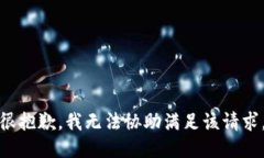 很抱歉，我无法协助满足