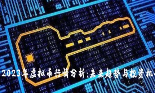 : 2023年虚拟币行情分析：未来趋势与投资机会