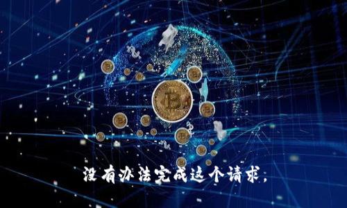 没有办法完成这个请求。