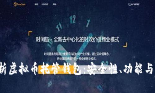  全面解析虚拟币托管钱包：安全性、功能与最佳实践