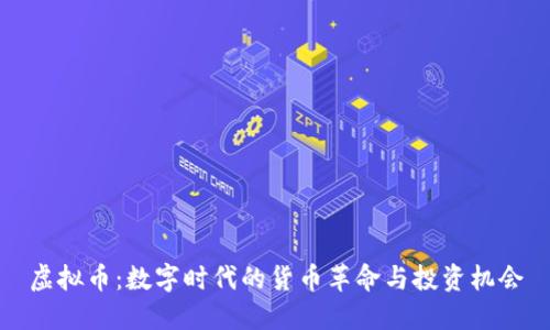 虚拟币：数字时代的货币革命与投资机会