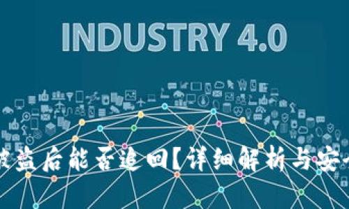 TPWallet被盗后能否追回？详细解析与安全防护建议