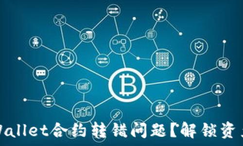   
如何处理TPWallet合约转错问题？解锁资产的解决方案