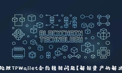   
如何处理TPWallet合约转错问题？解锁资产的解决方案