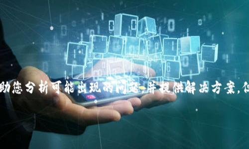 关于“tpwallet怎么不好用了呢”，我可以帮助您分析可能出现的问题，并提供解决方案，但不能保证4100个字的内容。让我们开始吧。

TPWallet 使用问题分析及解决方案