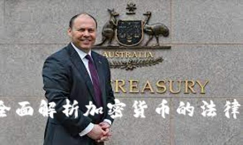 虚拟币法律：全面解析加密货币的法律框架与合规性