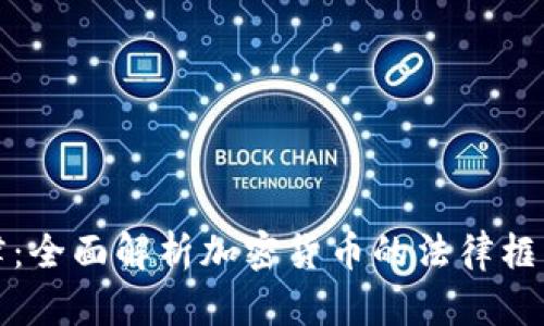 虚拟币法律：全面解析加密货币的法律框架与合规性