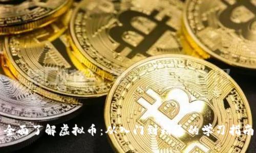 全面了解虚拟币：从入门到精通的学习指南