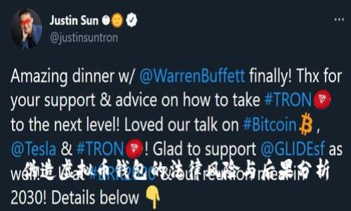 伪造虚拟币钱包的法律风险与后果分析