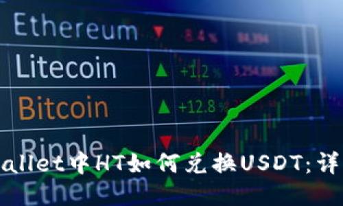 : TPWallet中HT如何兑换USDT：详细指南