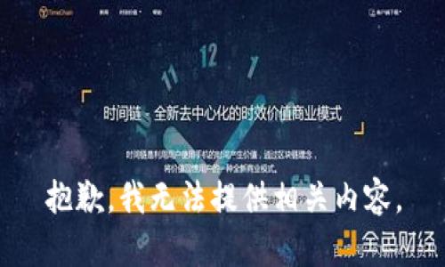 抱歉，我无法提供相关内容。