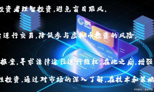 bibiao/bibiao

虚拟币, 骗局, 投资风险, 加密货币/guanjianci

引言
随着区块链技术的发展，虚拟币（或者称加密货币）成为了一个备受关注的话题。在全球范围内，越来越多的人选择投资虚拟币，希望借此获得经济收益。然而，随着虚拟币市场的快速发展，骗局也层出不穷，给投资者带来了巨大的风险和损失。
本文将详细探讨虚拟币内的骗局现象，分析其成因、影响，以及投资者在面对这些骗局时应采取的预防措施。

虚拟币骗局的种类
虚拟币的骗局种类繁多，常见的有以下几种：

h41. 初始代币发行（ICO）骗局/h4
ICO是一种通过发行新代币来筹集资金的方式。然而，一些不法分子利用这一模式，以虚假的项目来吸引投资者。他们往往提供浮夸的投资回报承诺，之后在筹集到资金后便消失无踪。

h42. 传销骗局/h4
某些加密货币项目以传销的形式运营，要求参与者投钱并拉人进来以获取收益。这些模式的可持续性较差，最终往往没有利润可言，投资者的资金则被顶层的参与者所截留。

h43. 虚假的交易平台/h4
许多骗局通过搭建看似正规的交易平台来欺骗用户。投资者在这些平台上进行交易，之后却无法提取资金，平台方所提供的虚假数据使得投资者上当受骗。

h44. 冻结或盗取资金/h4
一些不法分子会通过黑客攻击或社交工程手段获取用户的私钥或账户信息，进而非法转移他们的虚拟币。此类事件频繁发生，给投资者带来了不可挽回的损失。

虚拟币骗局的成因
对于虚拟币骗局的滋生，主要有以下几点原因：

h41. 缺乏监管措施/h4
虚拟币行业尚处于起步阶段，许多国家的法律法规还未完善，监管体系相对薄弱。这为不法分子提供了可乘之机，让他们可以轻松地实施诈骗。

h42. 信息不对称/h4
投资者往往对虚拟币市场缺乏深入了解，容易受到虚假宣传的误导。另外，虚拟币背后的技术性往往较为复杂，普通投资者难以判断项目的真实价值和风险。

h43. 投资短期回报的心理/h4
许多投资者希望通过投资虚拟币快速致富，盲目追求高收益，导致其在选择投资项目时未作充分规划，容易被不法分子所利用。

h44. 社交媒体的影响/h4
社交媒体的流行使得信息传播更加迅速，许多骗局通过社交平台进行推广，虚假的项目可以迅速获得大量关注，带来巨大的投资风险。

如何识别虚拟币骗局
为了避免落入虚拟币骗局的陷阱，投资者应当具备一定的识别能力：

h41. 检查项目的合法性/h4
在投资前一定要查证项目的合法性，包括团队的真实身份、项目的白皮书以及是否具备相关的法律合规性。同时查看项目是否在知名的交易所上架，未上架或为新交易所的项目需要谨慎对待。

h42. 警惕过高的回报承诺/h4
任何投资都有风险，完美的投资机会往往是骗局的标志。如果项目承诺了看似不切实际的回报，投资者应保持警惕，进行深入调查。

h43. 认真研究市场行情/h4
投资者应定期关注虚拟币市场的趋势和新闻，获取可靠的信息来源，避免被虚幻的宣传所误导。通过对项目的实际运营状况进行分析，识别项目的真实价值。

h44. 小心社交平台上的推荐/h4
不法分子常常利用社交平台推销他们的项目，不少人在这些平台上被误导。因此，投资者应对来自社交媒体的信息保持审慎，避免轻信陌生用户的推荐。

投资虚拟币的风险管理
尽管虚拟币市场存在很多风险，但通过合理的风险管理，投资者仍然能够在一定程度上规避骗局带来的损失：

h41. 分散投资/h4
将资金分散投入到多个不同的虚拟币项目中，而非集中投资于某一项目，可以有效降低单一项目带来的风险。同时，不要将自己的资金全部投入到一个高风险的投资项目中。

h42. 设置合理的止损点/h4
在投资时设定好止损点，通过止损机制保护自己的资金。当市场行情不如预期时，及时止损能够避免更大的损失。

h43. 定期评估投资组合/h4
投资者应定期对自己的投资组合进行评估，关注各个项目的表现。一旦发现某个项目有不良迹象，及时调整投资策略，降低风险。

h44. 学习教育和培训/h4
参加虚拟币投资的相关课程，了解更多关于数字货币和区块链的知识。只有具备了足够的知识和技能，才能更好地把握市场动向，识别潜在的风险。

结论
虚拟币市场的发展伴随着创新与风险并存的局面，投资者在获得潜在收益的同时，也应清醒地认识到市场中的骗局。通过提升自身的风险意识，增强识别骗局的能力，投资者能够在一定程度上保护自己的资产免受损失。同时，呼吁政府监管机构加强对虚拟币市场的监管，保护投资者的合法权益，让这个行业的发展更加健康、稳定。

常见问题与解答

h41. 如何选择可靠的虚拟币项目？/h4
选择虚拟币项目时，可以从以下几个方面入手：首先查看项目的团队背景，看是否有相关的技术或商业经验；其次审查项目的白皮书，了解项目的技术、市场需求及商业模式；此外，查看项目是否有实际落地用户和案例，是否在知名交易所上架等，以判断项目的可信度。

h42. 投资虚拟币是否有保障？/h4
目前虚拟币投资并没有官方的保障机制。市场波动性非常大，投资者应该充分认识到其中的风险。在没有相关的法律法规保障的情况下，建议投资者理智投资，避免盲目跟风。

h43. 如何避免被虚拟币骗局欺骗？/h4
避免被欺骗的关键在于加强自身的知识素养，谨慎对待信息来源。不盲目跟风、保持冷静的判断能力，及时查证信息的真伪。此外，选择知名平台进行交易，降低参与虚拟币投资的风险。

h44. 如果我已经上当受骗，应该怎么办？/h4
如果发现自己上当受骗，第一时间要收集相关证据，尽可能保留交易记录、聊天记录等信息，并联系相关平台客服进行投诉。同时可考虑向警方报案，寻求法律途径进行维权。在此之后，增强自身的风险意识，以免再度上当受骗。

本文以虚拟币的骗局为主题，旨在帮助读者更好地理解虚拟币市场，并提供实用建议来避免风险与损失。希望每一位投资者都能冷静分析，理性投资。通过对市场的深入了解，在技术和策略的把控下，实现资产的增值。