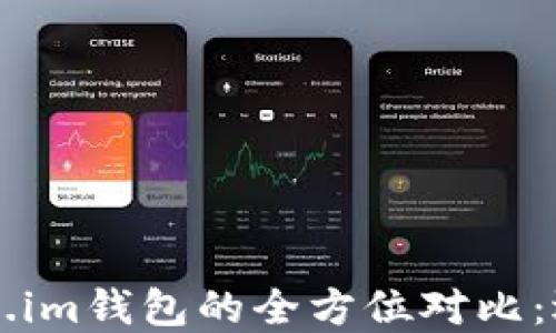 
TPWallet与Token.im钱包的全方位对比：选择最佳钱包方案