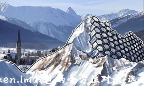 
TPWallet与Token.im钱包的全方位对比：选择最佳钱包方案