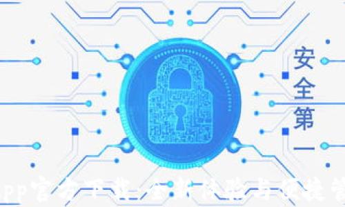 
TPWallet App官方下载：全新体验与便捷管理数字资产