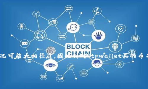 由于内容可能涉及到加密货币的特定操作和平台信息，不同用户的实际情况可能大相径庭，因此针对“tpwallet买的币不能交易”的情况，下面是一个示例，相关关键词，以及详细的问题解答框架。


TPWallet买币后无法交易的原因及解决方案详解